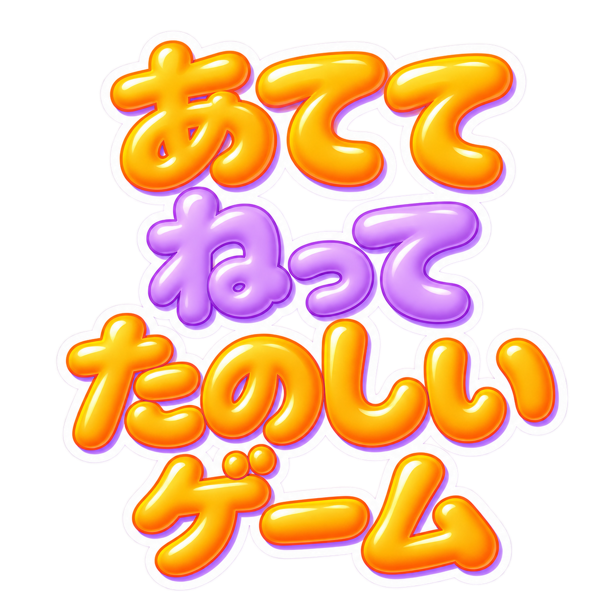 あててねってたのしいゲーム