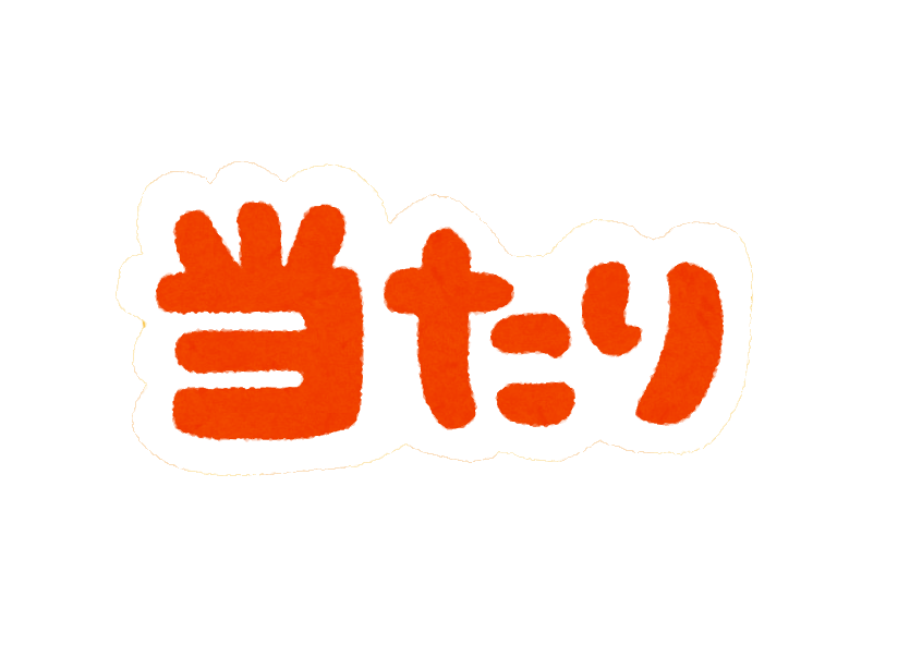 大当たり！